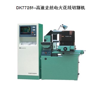 三光-高速走絲電火花線切割機DK7725f