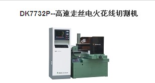 三光-高速走絲電火花線切割機DK7732P