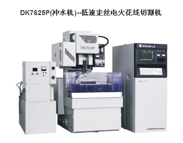 三光-低速走絲電火花線切割機(jī)DK7625P（沖水機(jī)）