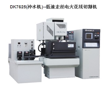 三光-低速走絲電火花線切割機(jī)DK7625（沖水機(jī)）
