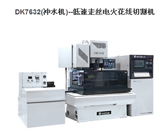 三光-低速走絲電火花線切割機(jī)DK7632（沖水機(jī)）